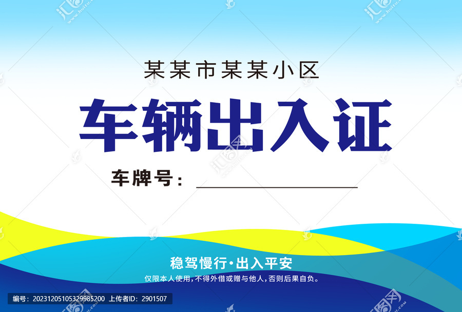 車輛出入證