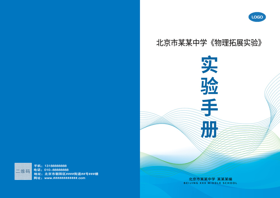 藍(lán)色線條學(xué)校實驗手冊畫冊封面