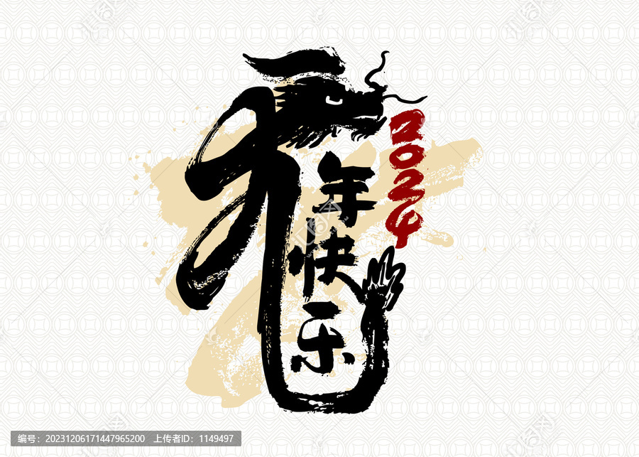 豎幅龍年快樂(lè)書法