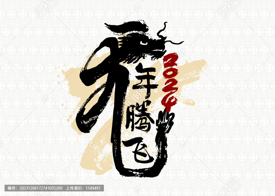 豎幅龍年騰飛書法