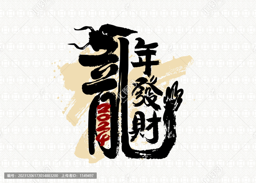 豎幅龍年發(fā)財(cái)書法
