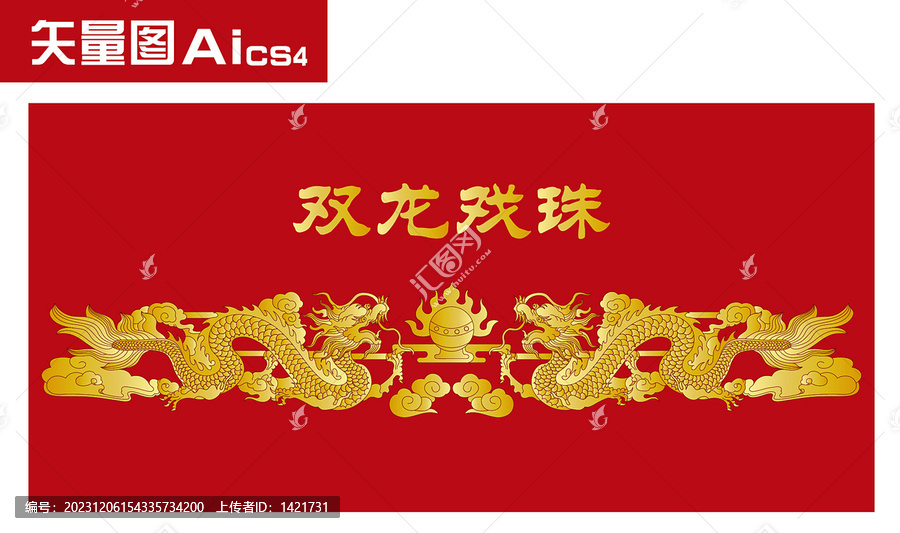 雙龍戲珠