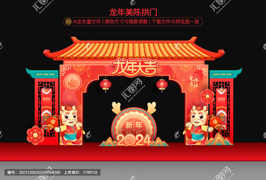 龍年拱門