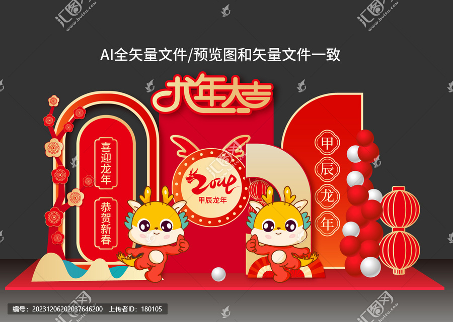 龍年美陳