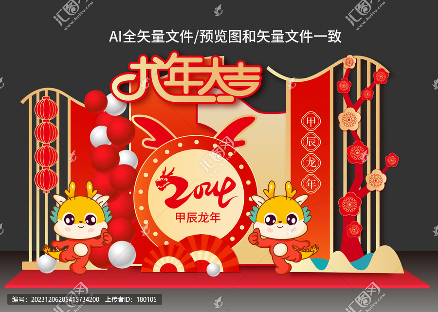 龍年舞臺美陳