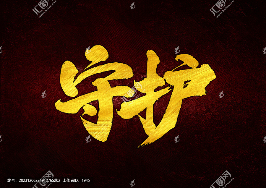 守護(hù)字體設(shè)計(jì)