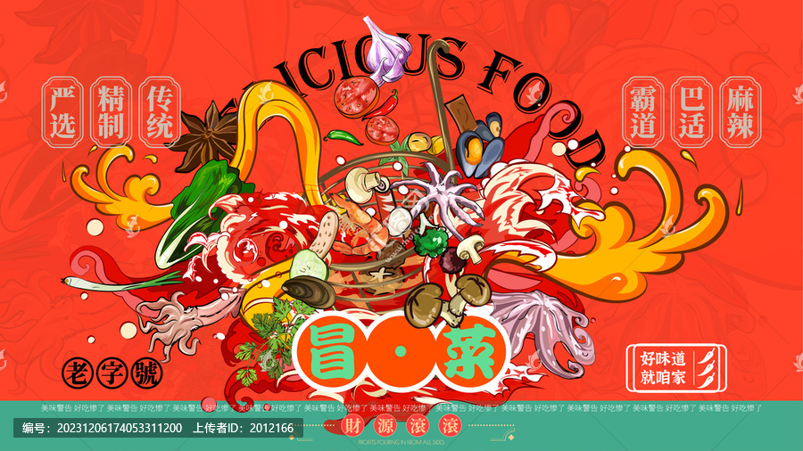 冒菜