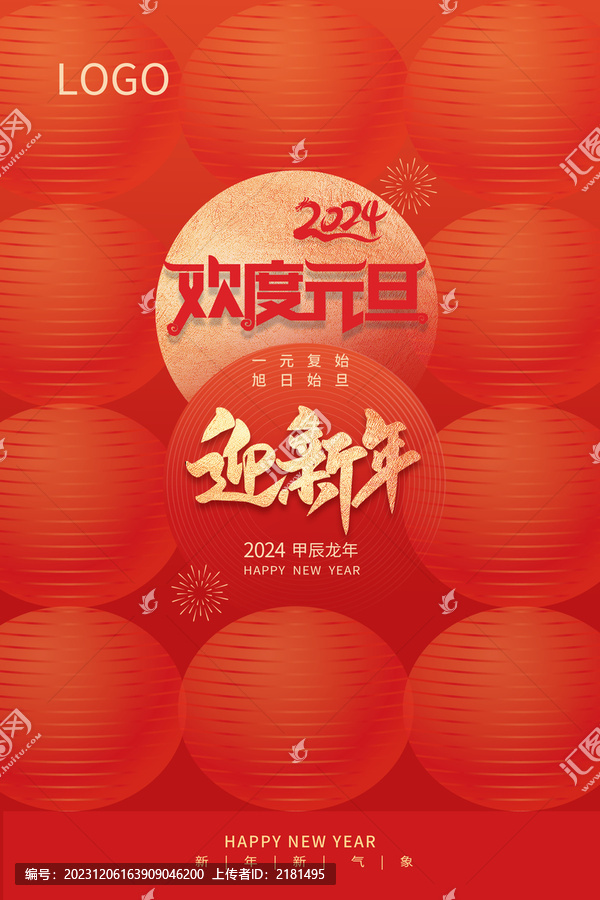 2024元旦海報(bào)