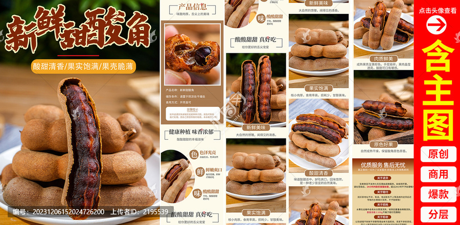 甜酸角詳情頁