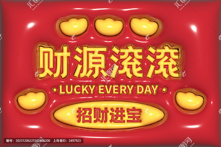 財(cái)源滾滾立體膨脹圖