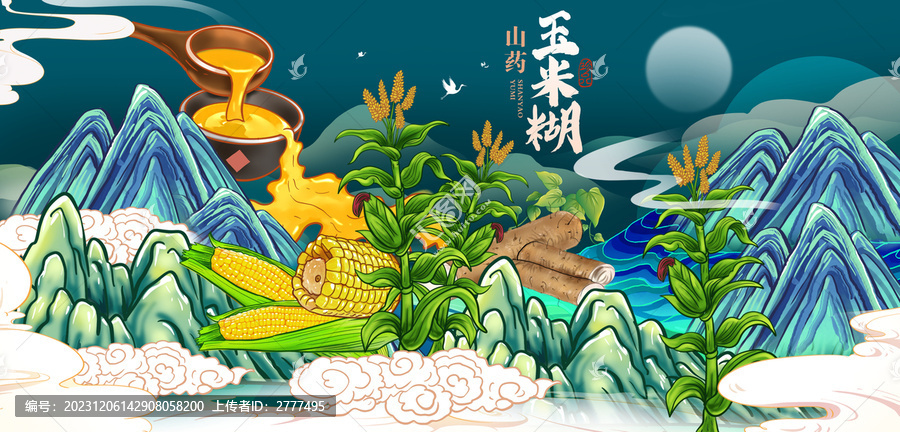 山藥玉米糊