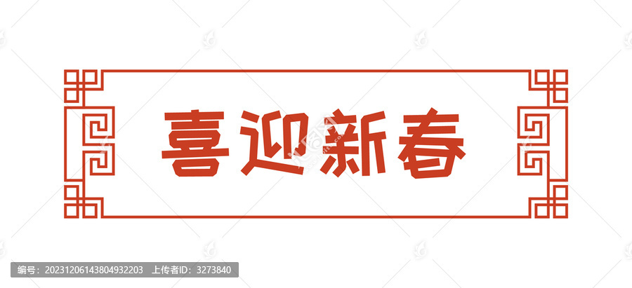 新年春節(jié)傳統(tǒng)喜慶紋路邊框插畫