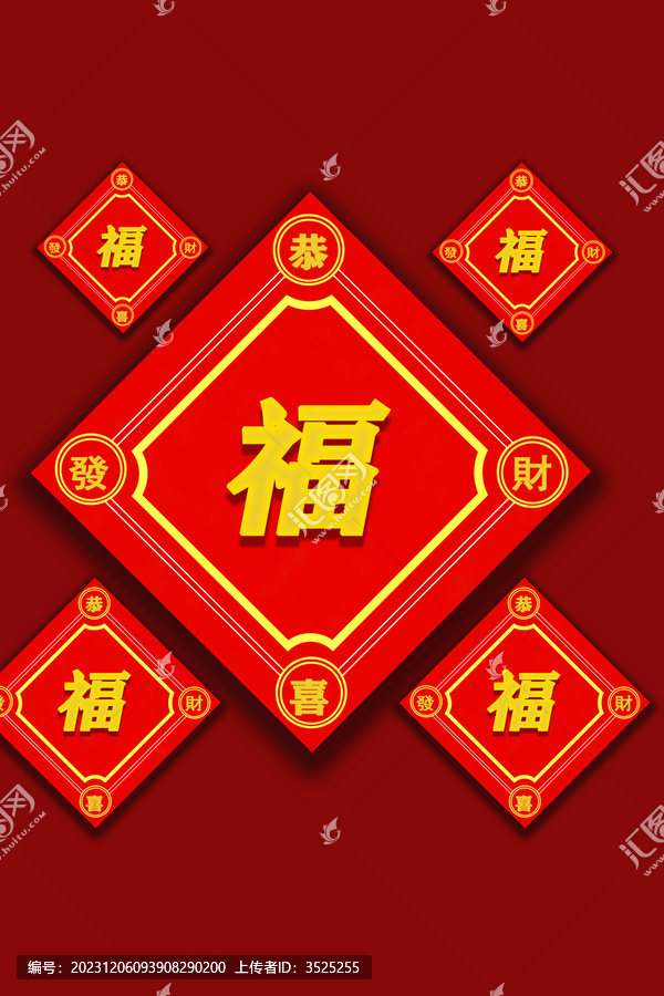 福字恭喜發(fā)財(cái)可更改