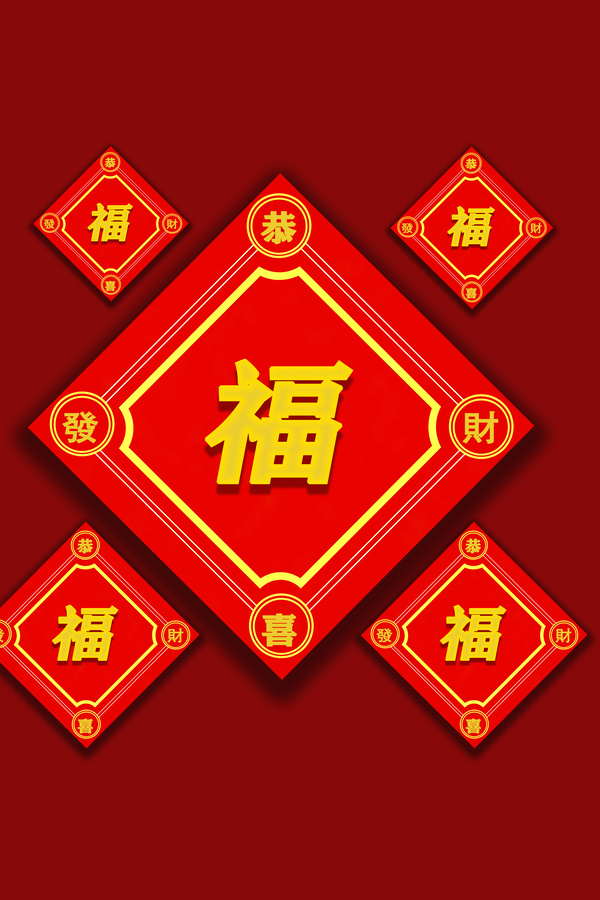 福字恭喜發(fā)財可更改