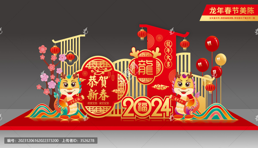 龍年美陳布置