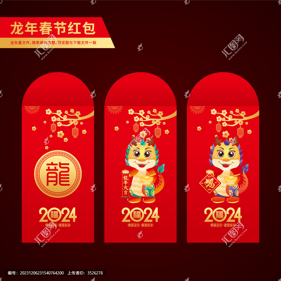 龍年春節(jié)紅包