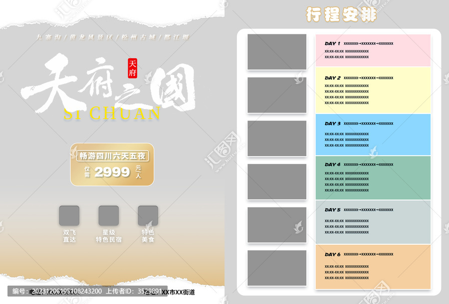天府之國四川六日游