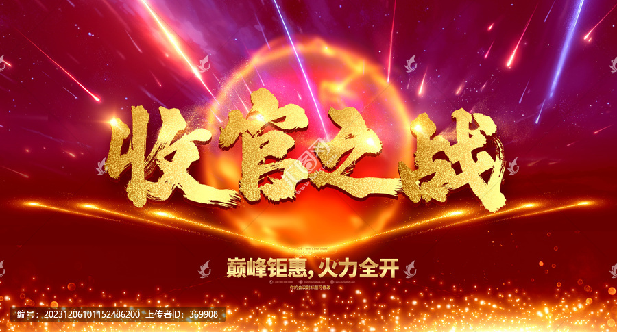 收官之戰(zhàn)