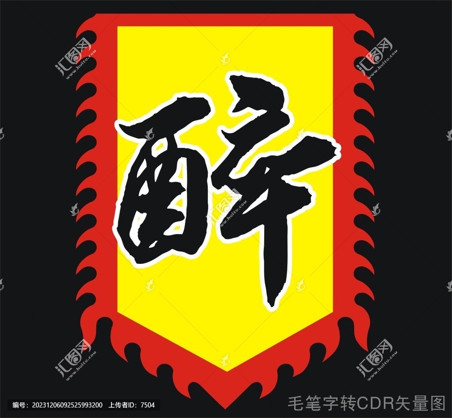 醉