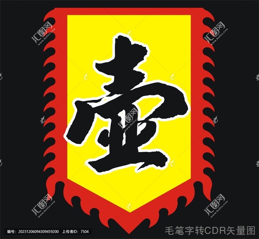 壺