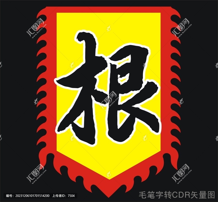 根