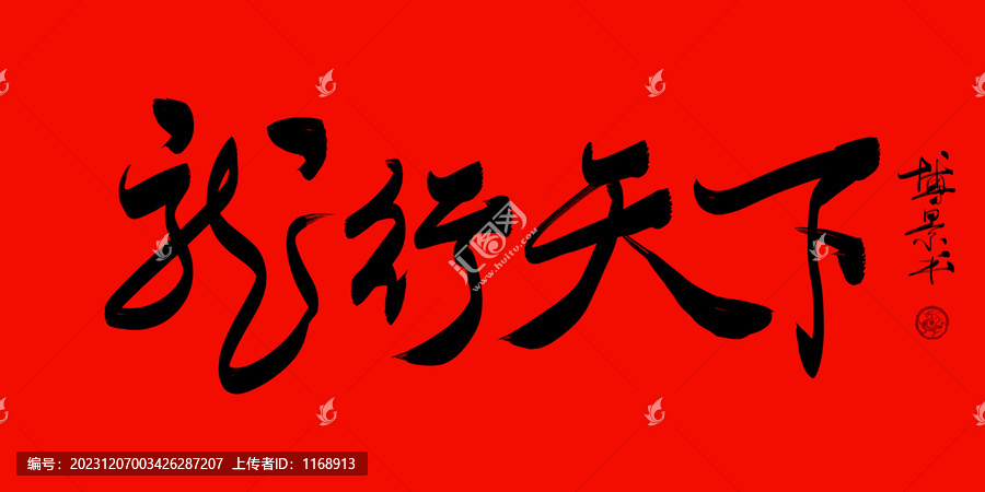 龍行天下