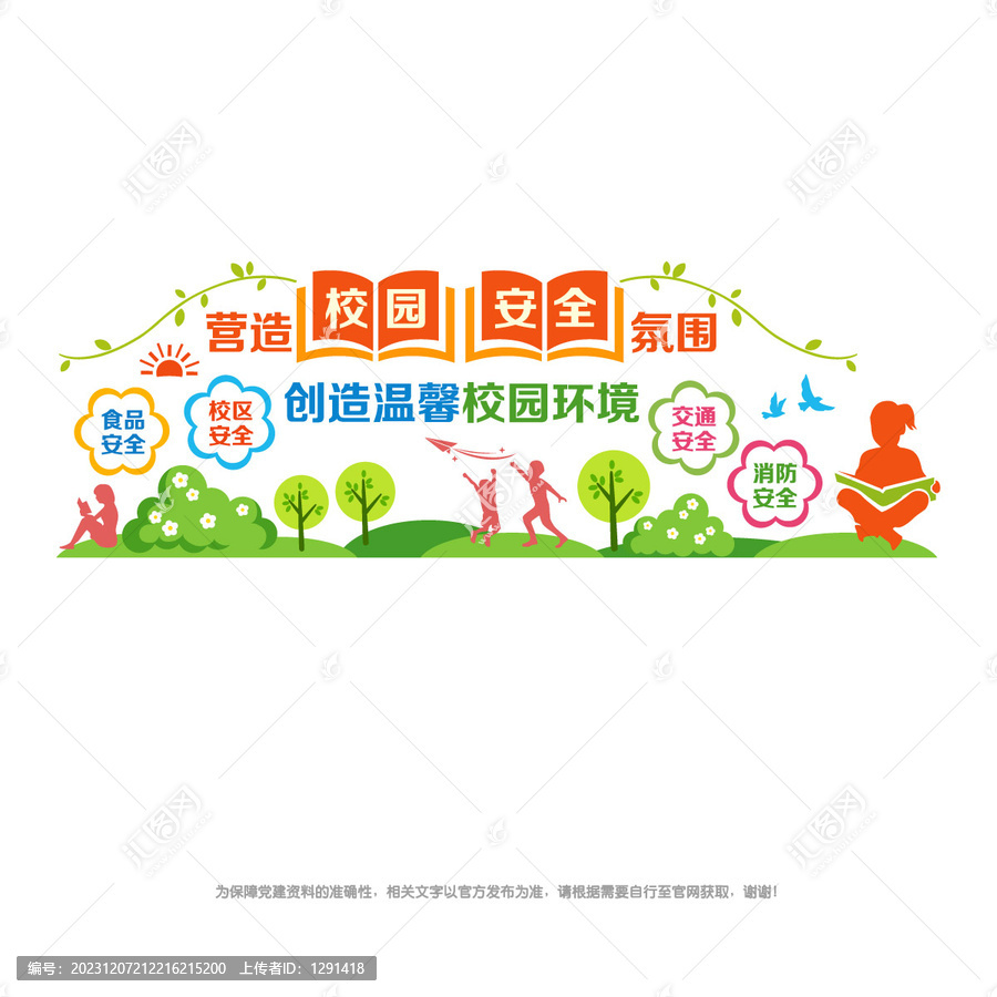 校園安全文化墻