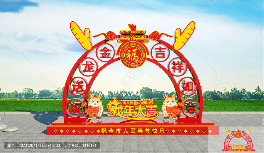 龍年春節(jié)造型
