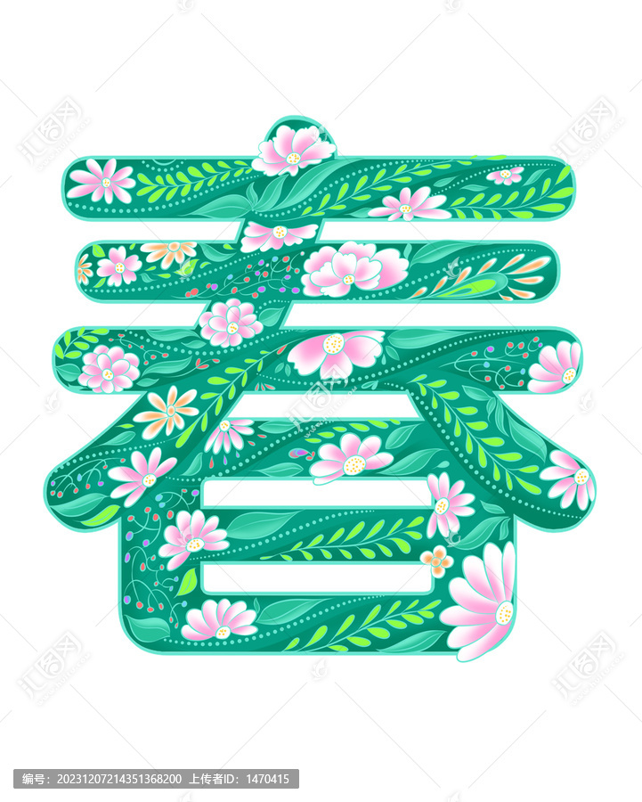 春天藝術(shù)字