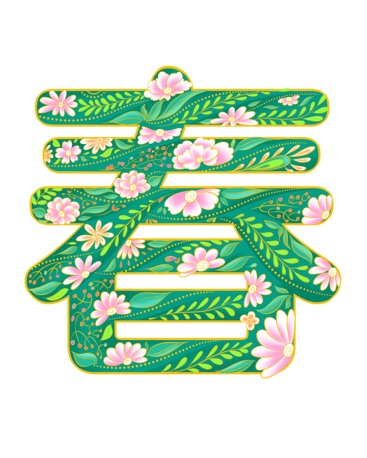 春天藝術(shù)字