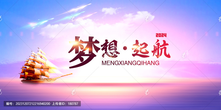 夢想起航
