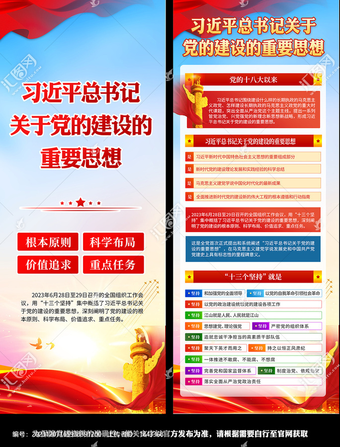 關(guān)于黨的建設(shè)的重要思想展架