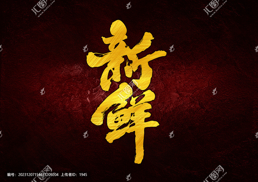 新鮮字體設(shè)計(jì)