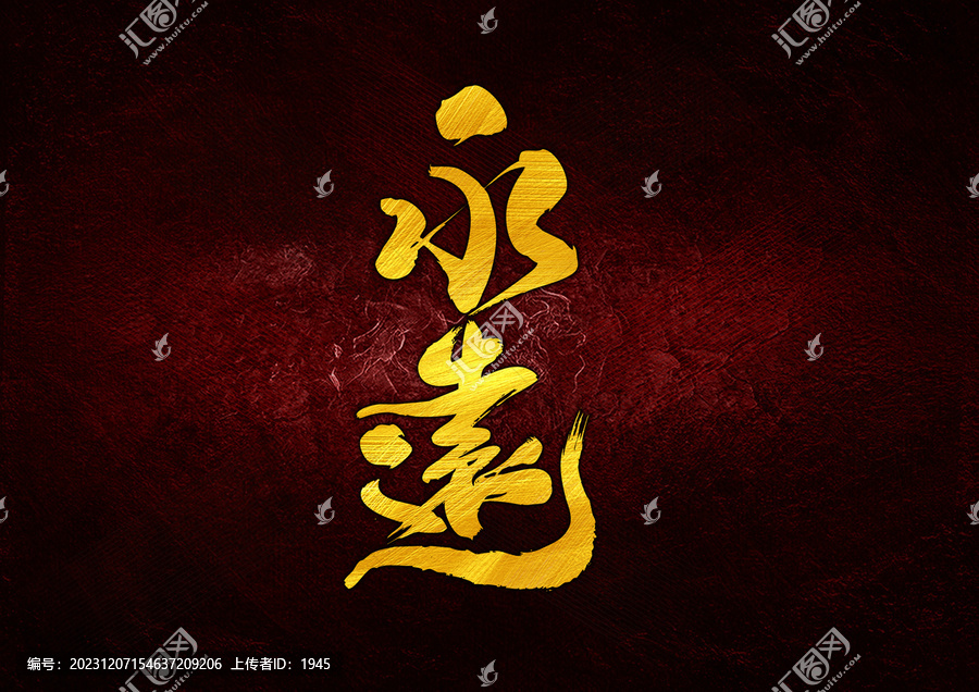 永遠(yuǎn)字體設(shè)計(jì)