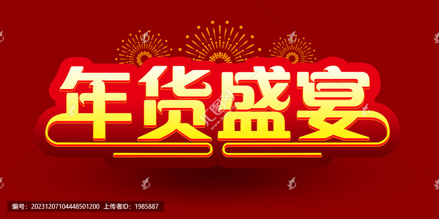年貨盛宴