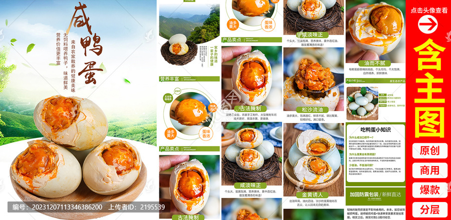 咸鴨蛋詳情頁