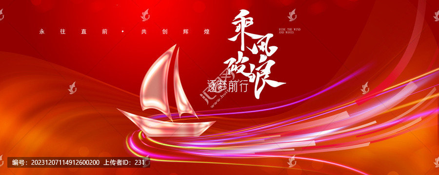 紅色年會乘風破浪