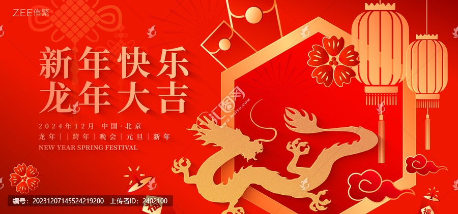 龍年元旦春節(jié)