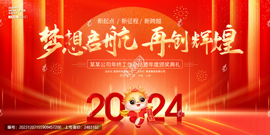 2024年會背景