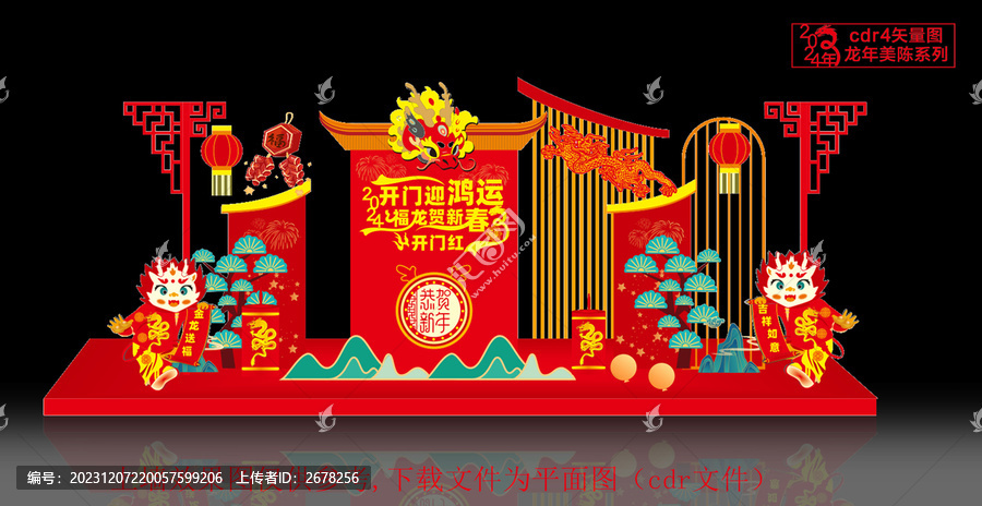 龍年開門紅美陳