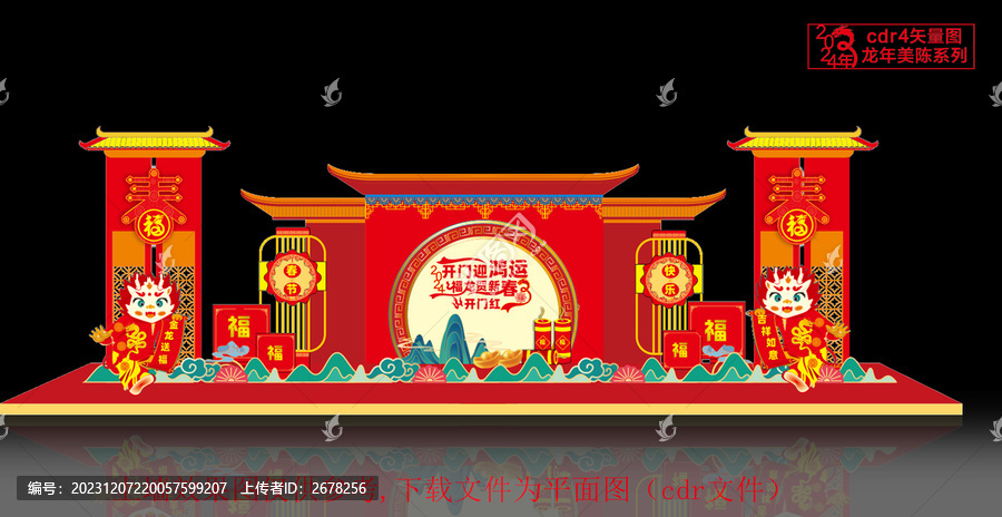 龍年開門紅美陳