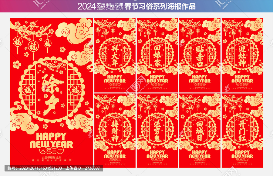 除夕大年初一新年習(xí)俗系列海報(bào)