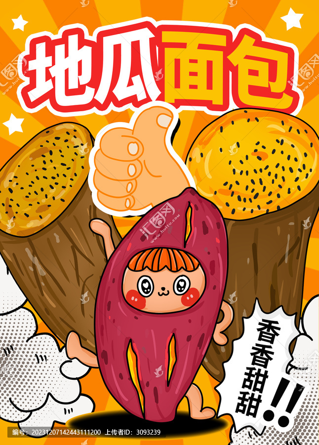 地瓜面包