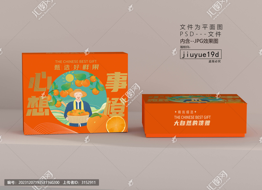 心想事橙平面禮盒