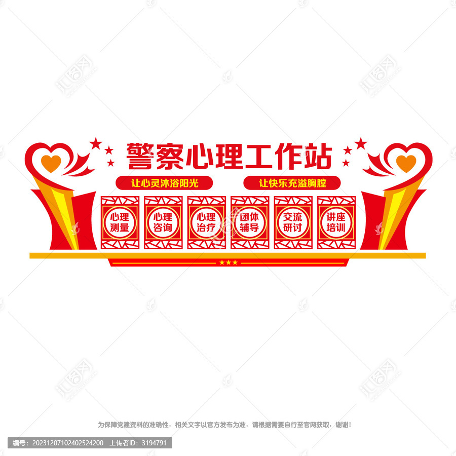 警察心理工作站