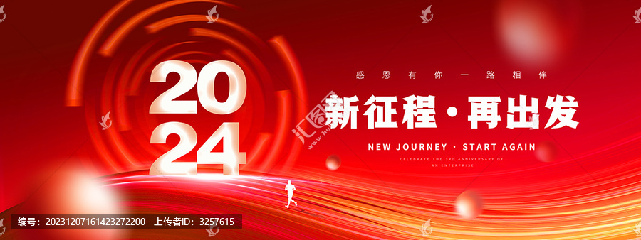 2024舞臺(tái)背景