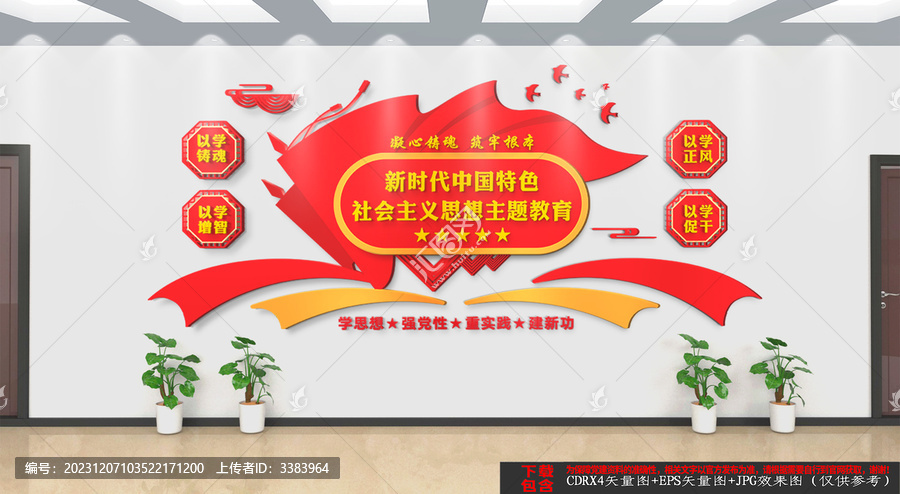 思想主題教育黨建文化墻