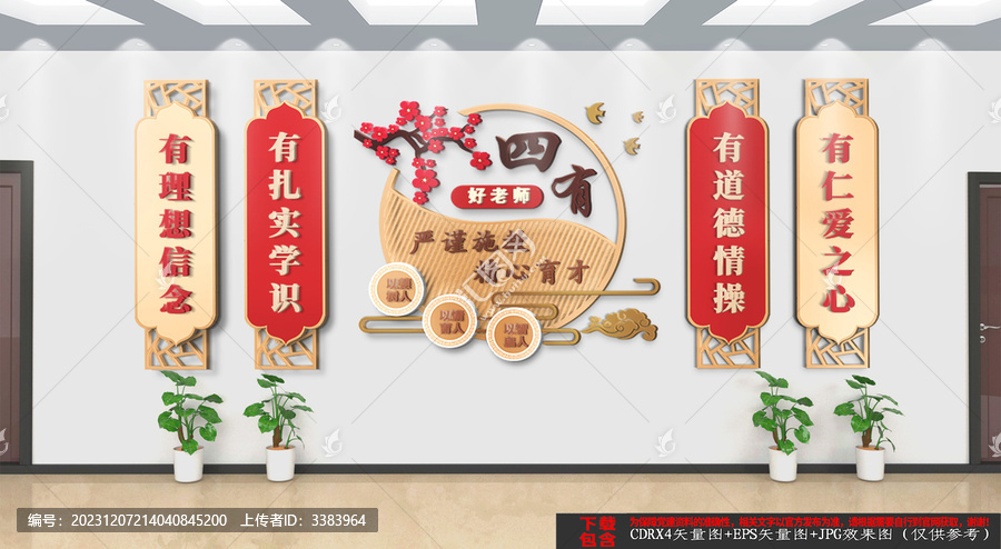 四有好老師文化墻