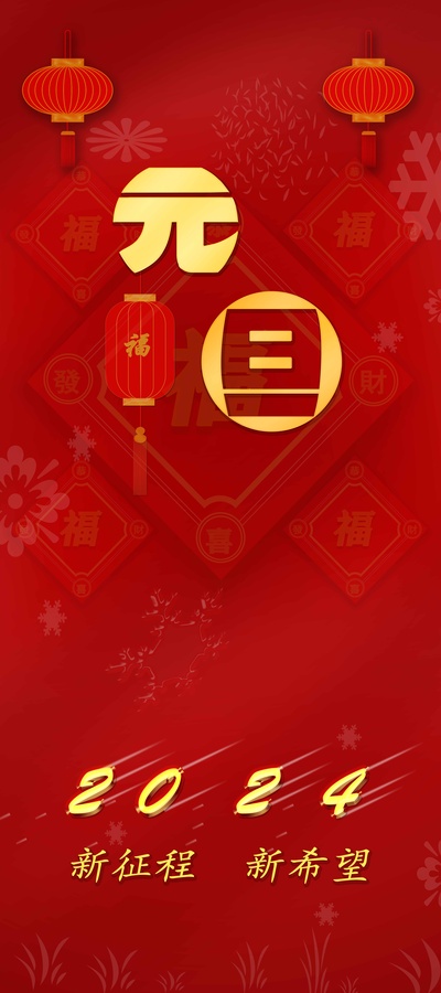 元旦海報