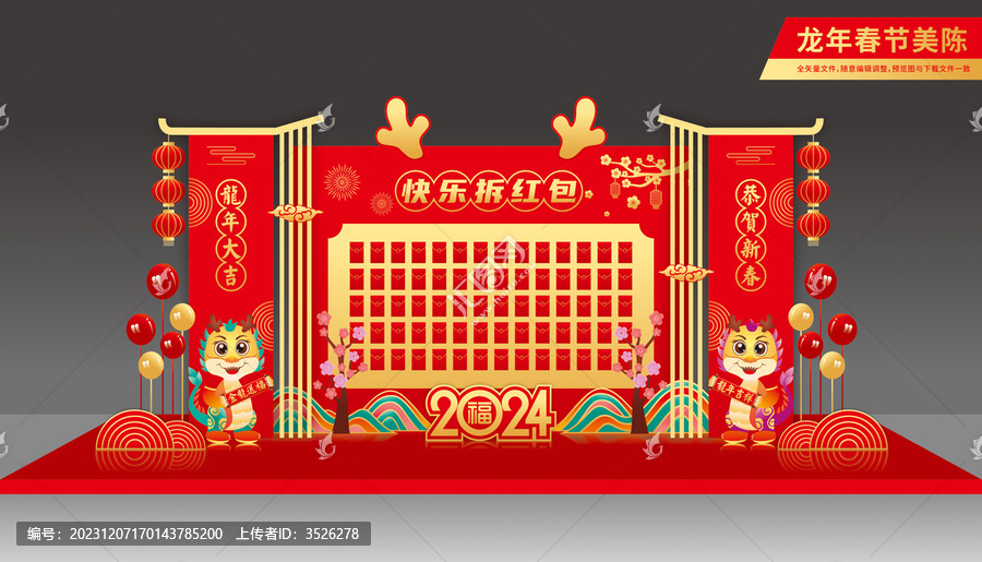 龍年紅包墻